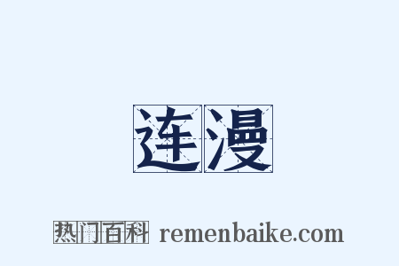 连漫是什么意思的图片